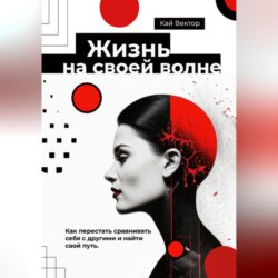 Жизнь на своей волне. Как перестать сравнивать себя с другими и найти свой путь