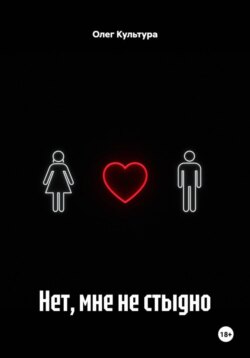 Нет, мне не стыдно