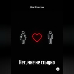 Нет, мне не стыдно