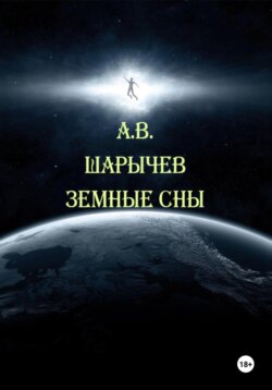 Земные сны