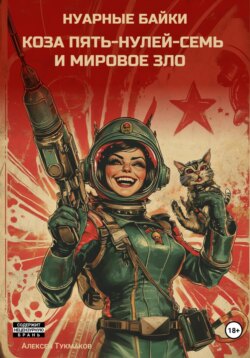 Коза пять-нулей-семь и мировое зло. Нуарные байки