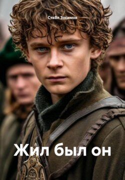 Жил был он