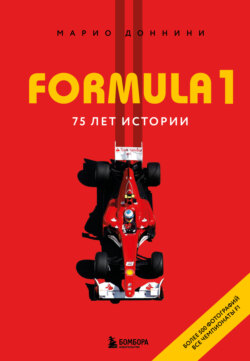 FORMULA 1. 75 лет истории
