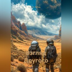 Взгляд Другого