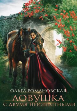 Ловушка с двумя неизвестными