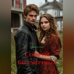 Секреты Бессмертных
