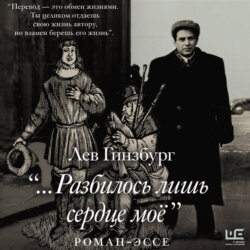 «…Разбилось лишь сердце моё»