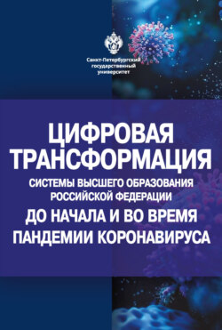 Цифровая трансформация системы высшего образования Российской Федерации до начала и во время пандемии коронавируса