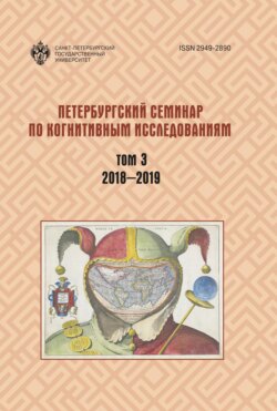 Петербургский семинар по когнитивным исследованиям. Том 3. 2018—2019