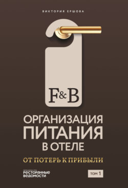 F&B. Организация питания в отеле: От потерь к прибыли. Том 1