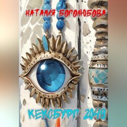 Кексбург 2049