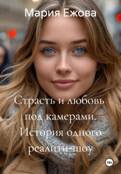 Страсть и любовь  под камерами. История одного реалити-шоу
