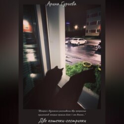 Две кошечки-сестрички