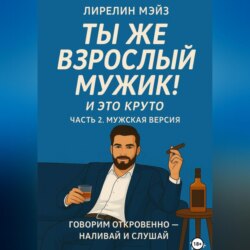 Ты же взрослый мужик!