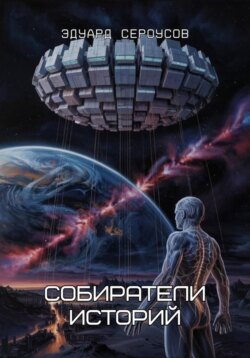 Собиратели историй