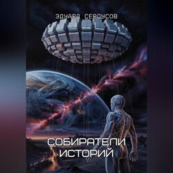 Собиратели историй