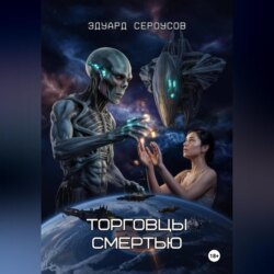 Торговцы смертью