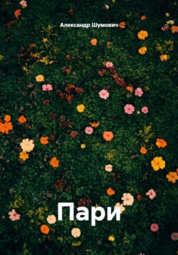 Пари