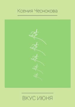 Вкус июня