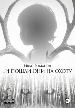 И пошли они на охоту