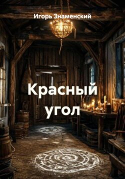 Красный угол