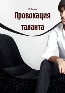 Провокация таланта