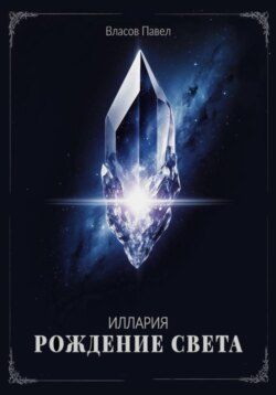 Иллария. Рождение Света