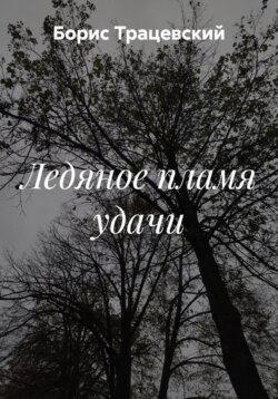 Ледяное пламя удачи