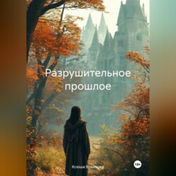 Разрушительное прошлое