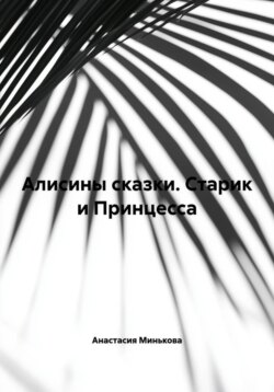 Алисины сказки. Старик и Принцесса