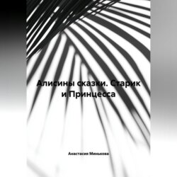 Алисины сказки « Старик и Принцесса»