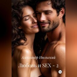 Любовь и SEX – 2