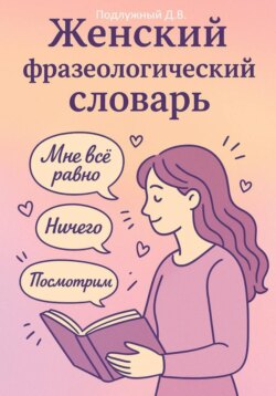 Женский Фразеологический Словарь