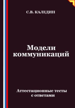 Модели коммуникаций. Аттестационные тесты с ответами