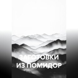 ЗАГОТОВКИ ИЗ ПОМИДОР