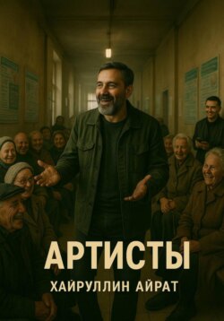 Артисты