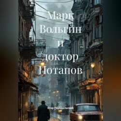 Марк Вольгин и доктор Потапов
