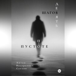 Девять шагов по пустоте