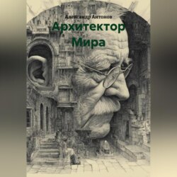 Архитектор Мира