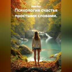 Психология счастья простыми словами.