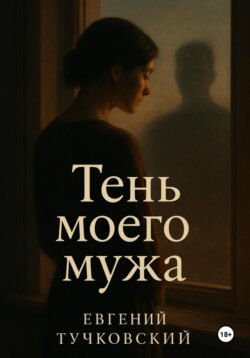 Тень моего мужа