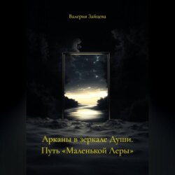Арканы в зеркале Души. Путь «Маленькой Леры»