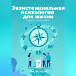 Экзистенциальная психология для жизни. Обрести смысл жизни