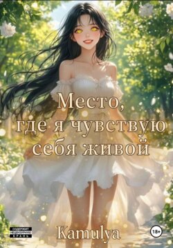 Место, где я чувствую себя живой