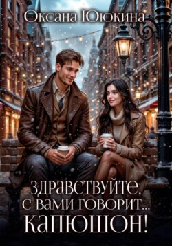 Здравствуйте, с вами говорит… капюшон!