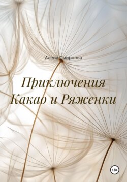 Приключения Какао и Ряженки