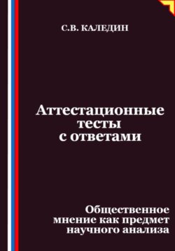 Аттестационные тесты с ответами. Общественное мнение как предмет научного анализа