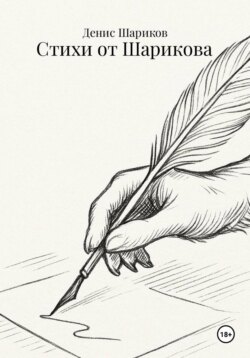 Стихи от Шарикова