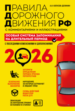 Правила дорожного движения РФ с комментариями и иллюстрациями. Особая система запоминания на длительный период. С последними изменениями и дополнениями за 2026 год
