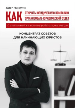 Как открыть юридическую компанию. Как организовать юридический отдел